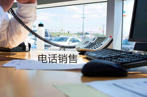 连云港电话销售是自建和外包哪个好？