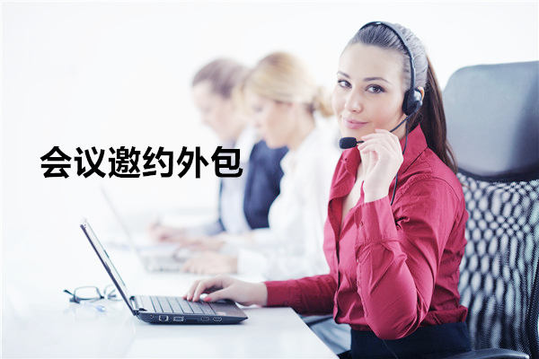 连云港会议邀约外包一般怎么收费，一个月多少钱？